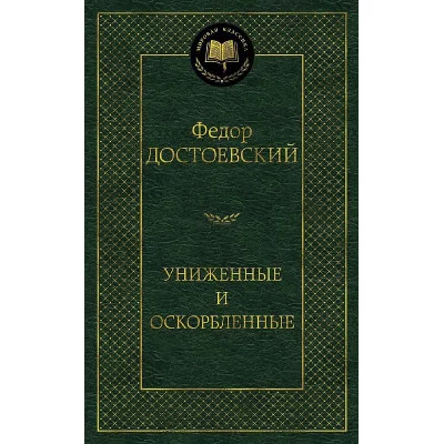 Униженные и оскорбленные Махаон Достоевский Ф. Мировая классика 978-5-389-12315-1