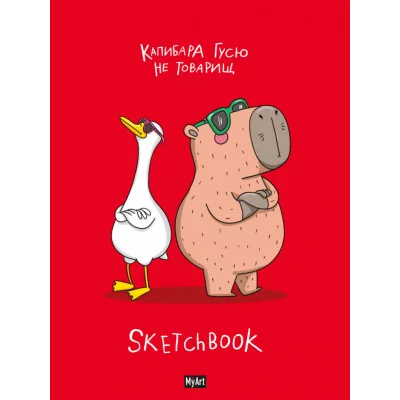 MyArt. СКЕТЧБУК "В ТРЕНДЕ" КАПИБАРА И ГУСЬ 467-0-159-10696-8