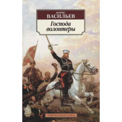 Господа волонтеры Махаон Васильев Б. Азбука-Классика (мягк/обл.) 978-5-389-15181-9