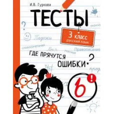 ТЕСТЫ. Где прячутся ошибки? Русский язык. 3 класс, авт.: Гуркова 978-5-9951-4405-2