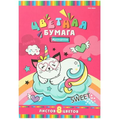 НАБОР ДЛЯ ДЕТ.ТВОР. Бумага цветная 8л. двухсторонняя А4 СТРАННЫЙ КОТИК-2 (08-4424) 8л,8цв. 08-4424
