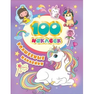 100 наклеек Котятова Н И Волшебные наклейки Росмэн 4680274044229