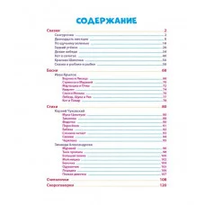 100 ЛУЧШИХ СКАЗОК, СТИХОВ И БАСЕН ДЛЯ ВСЕЙ СЕМЬИ  мат.ламин, выбор.лак, офсет 203х257 978-5-378-30021-1