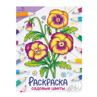 Окружающий мир. Раскраска. Садовые цветы Стрекоза - Окружающий мир. Раскраска 978-5-9951-5778-6