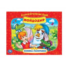 К.Чуковский. Мойдодыр. Союзмультфильм. Книжка-панорамка. 260х198мм. Переплет, 8стр. Умка 345537