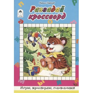 Разгадай кроссворд (64 стр.Игры, кроссворды, головоломки) 978-5-9930-2470-7 Алтей К. Сафонов, худ.-Н.Губарева Игры, кроссворды, головоломки 64стр 9785993024707