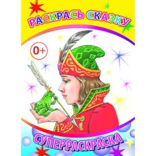 Первая супер раскраска веселая кисточка раскрась сказку