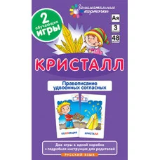 Занимательные карточки (Айрис) РЯ3. Кристалл. Удвоенные согласные. Набор карточек / Занимательные карточки изд-во: Айрис авт:Штец А.А.