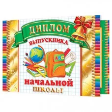 Открытка ДИПЛОМ выпускника начальной школы 3-21-173А Отк15681