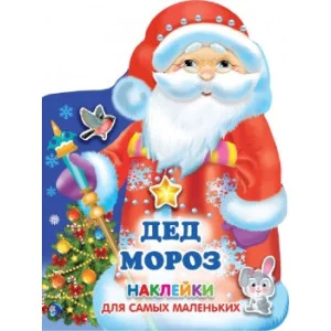 Книжка с наклейками новогодняя Дед Мороз