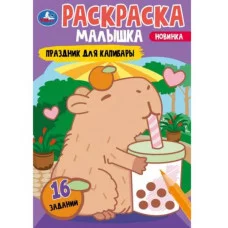 Праздник для капибары Раскраска-малышка 16 заданий 145х210 мм Скрепка 8 стр Умка 978-5-506-09204-9