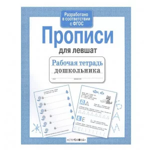 Р/т дошкольника. Прописи для левшат Стрекоза Куликовская Татьяна Рабочая тетрадь 978-5-9951-2770-3