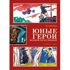 Юные герои Великой Отечественной (иллюстр. В. Юдина) / Классика нашего детства изд-во: Махаон авт:Носов И.