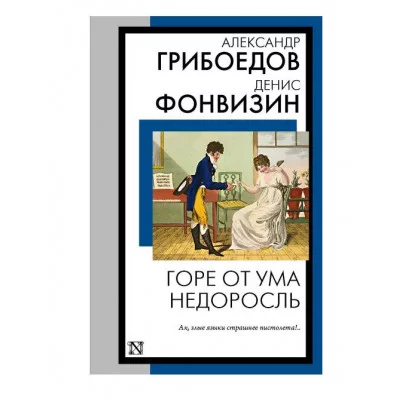 Книга на все времена (нов/м) Грибоедов А.С., Фонвизин Д.И. Горе от ума. Недоросль 978-5-17-159206-6