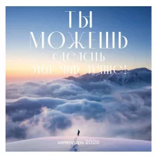 Ты можешь сделать этот мир лучше! Календарь настенный на 2026 год (300х300) 978-5-04-219799-4