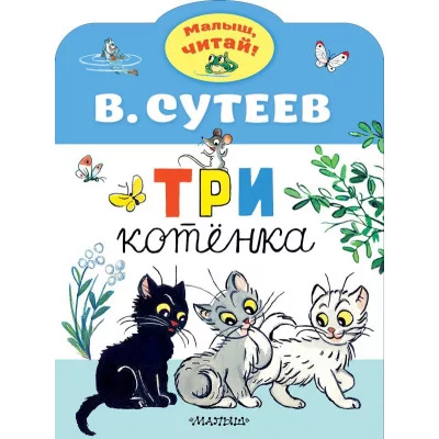 Сутеев В.Г. Три котенка 978-5-17-119201-3