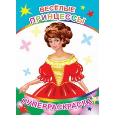 Первая супер раскраска веселая кисточка Веселые принцессы 0+