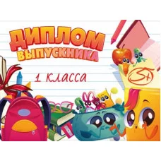 Диплом выпускника 1 класса. Двойной. ШД-15016 00-00017099