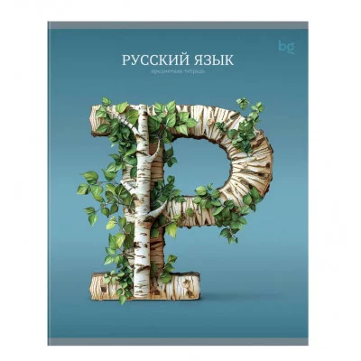 Тетрадь предметная 48л. BG "Заглавные-главные" - Русский язык, эконом 374793