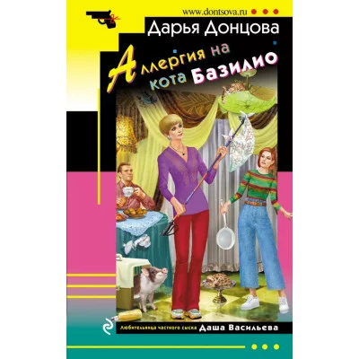Донцова Д.А. Аллергия на кота Базилио