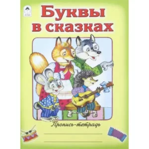 Буквы в сказках (пропись-тетрадь цветная) 978-5-00161-189-9, изд.: Алтей, авт.: Д. Морозова, серия.: Пропись-тетрадь цветная
