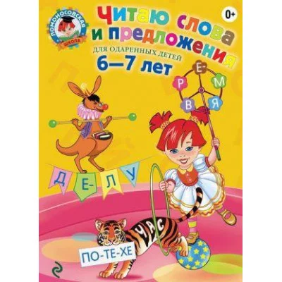 Ломоносовская школа Пятак С.В. Читаю слова и предложения: для детей 6-7 лет