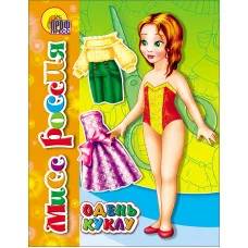 ВЫРЕЖИ И ОДЕНЬ КУКЛУ карт.обл. мягкий перепл. 164х215 Проф-Пресс Вырезалки. Мисс Россия 978-5-378-02104-8