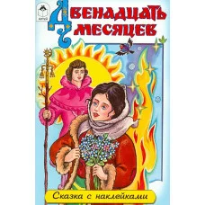 Двенадцать месяцев (сказки с наклейками) 978-5-00161-325-1 Алтей С. Даниленко Сказки с наклейками 9785001613251