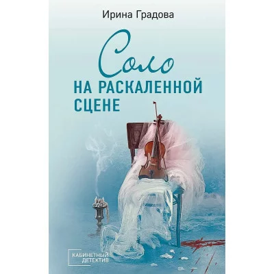 Кабинетный детектив (обложка) Градова И. Соло на раскаленной сцене 978-5-04-186694-5