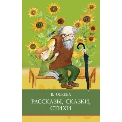 Школьная программаРассказы. Сказки. Стихи. В. Осеева Стрекоза Осеева Валентина 978-5-9951-5173-9
