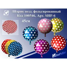 Шарик воздушный фольгированный SHF-6 "В горошек",45см,цена за 1шт