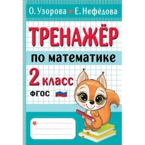 Начальная школа: лучшие тренажёры Узорова О.В., Нефедова Е.А. Тренажер по математике. 2 класс 978-5-17-152260-5