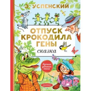 Успенский Э.Н. Отпуск крокодила Гены 978-5-17-147199-6