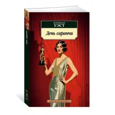 День саранчи Махаон Уэст Н. Азбука-Классика (мягк/обл.) 978-5-389-23835-0