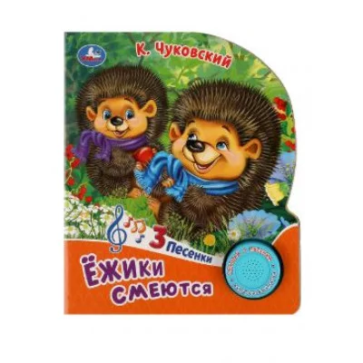 Ёжики смеются Чуковский К 1 кн 3 пес 152х185мм 8стр Умка 9785506086581