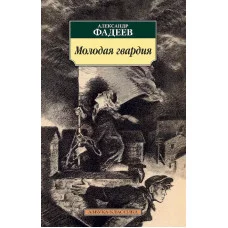 Азбука-Классика (мягк/обл.) Фадеев А. Молодая гвардия Махаон 978-5-389-12628-2