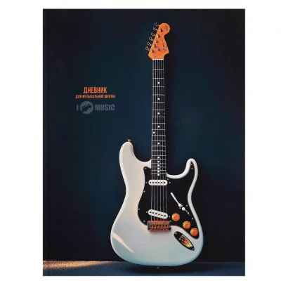 Дневник для музыкальной школы 48л. ЭЛЕКТРОГИТАРА-1 (Д48-3278) 7БЦ, глянцевое ламинир. Д48-3278