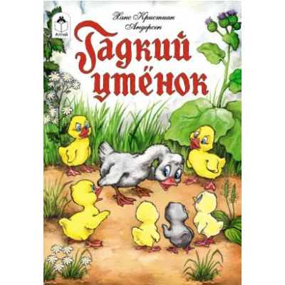 Гадкий утенок Алтей Русская народная сказка, художник - Л. Николаева 9785001614685