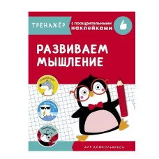 ТРЕНАЖЕР с поощрительными наклейками. Развиваем мышление Стрекоза Попова Ирина, Семакина, Терентьева Наталья 978-5-9951-4245-4