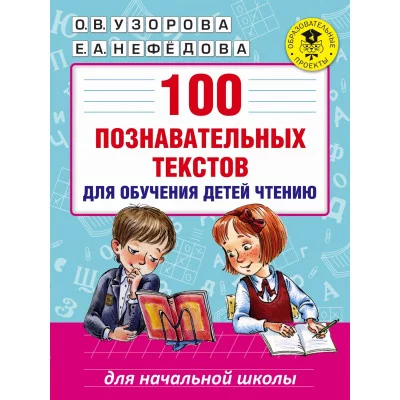 Академия начального образования Узорова О.В. 100 познавательных текстов для обучения детей чтению 978-5-17-099811-1