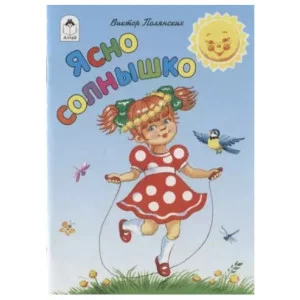 Ясно солнышко (книжки-малышки) 978-5-9930-2426-4, изд.: Алтей, авт.: В. Полянских, серия.: Книжки-малышки