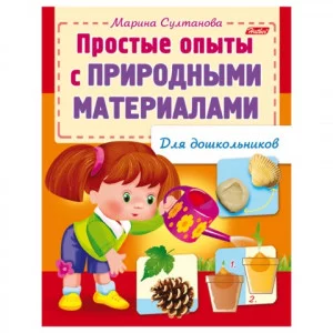 Книжка-пособие А5 8л. HATBER, Для дошкольников, Опыты с природн. материалами, 8Кц5_12570(R159880)