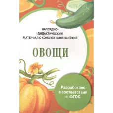 ПАПКА. Овощи (цветная)