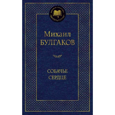 Собачье сердце Махаон Булгаков М. Мировая классика 978-5-389-06294-8