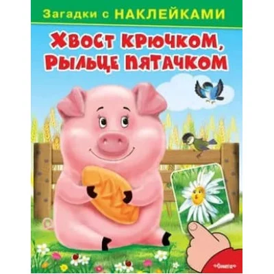 ОМЕГА. (Накл) Загадки с наклейками. Хвост крючком, рыльце пятачком