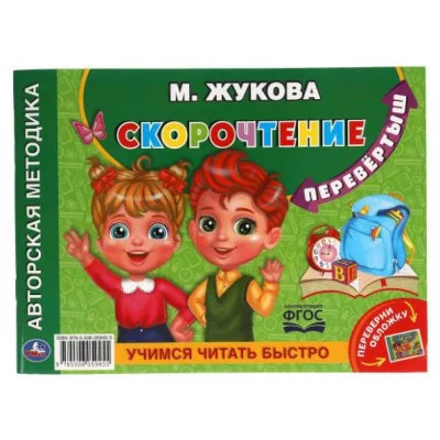 М А Жукова Учимся читать быстро Скорочтение Альбом по развитию речи перевертыш Умка  978-5-506-05945-5
