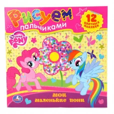 "УМКА". МОИ МАЛЕНЬКИЕ ПОНИ. РАСКРАСКИ. РИСУЕМ ПАЛЬЧИКАМИ. ФОРМАТ: 245Х245ММ. 12 СТР.