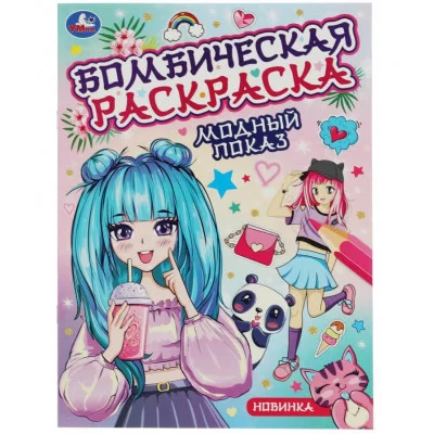 Модный показ Бомбическая раскраска 214х290 мм Скрепка 16 стр Умка 978-5-506-08221-7