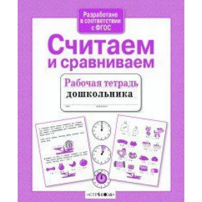 Р/т дошкольника. Считаем и сравниваем, авт.: Савранская 978-5-9951-4385-7