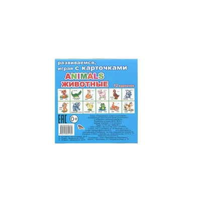 Обучающие карточки (европодвес). Animals животные 0+